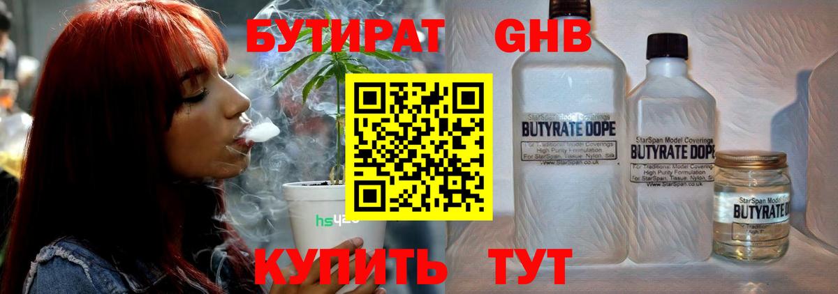 БУТИРАТ вода  Вход с VPN  Кубинка 