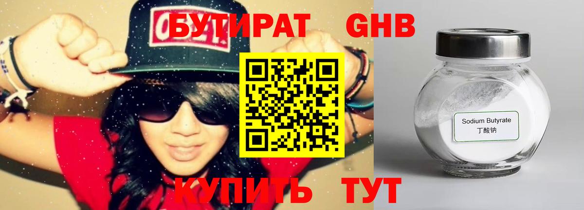 БУТИРАТ GHB Кубинка